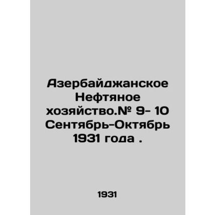 Azerbaijani Oil Industry. # 9- 10 September-October 1931. In Russian /Azerbaydz