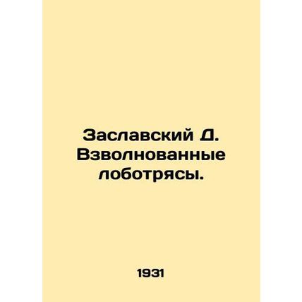 Zaslavsky D. Excited lobbies. In Russian /Zaslavskiy D. Vzvolnovannye lobotryas