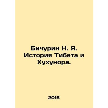 Bichurin N. Ya. History of Tibet and Hukhunor. In Russian /Bichurin N. Ya. Isto