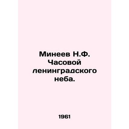 Mineev N.F. The Watchman of the Leningrad sky. In Russian /Mineev N.F. Chasovoy