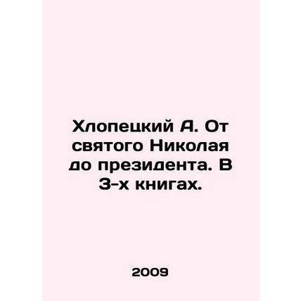 Khlopetsky A. From St. Nicholas to President. In 3 books. In Russian /Khlopetsk