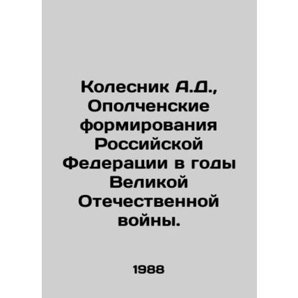 A.D. Kolesnik, Militia Forces of the Russian Federation during the Great Patrio