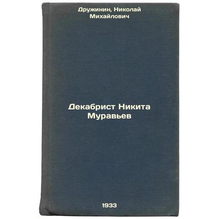 Dekabrist Nikita Murav'ev. In Russian /Decembrist Nikita Muravyev