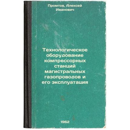 Tekhnologicheskoe oborudovanie kompressornykh stantsiy magistral'nykh gazopro...