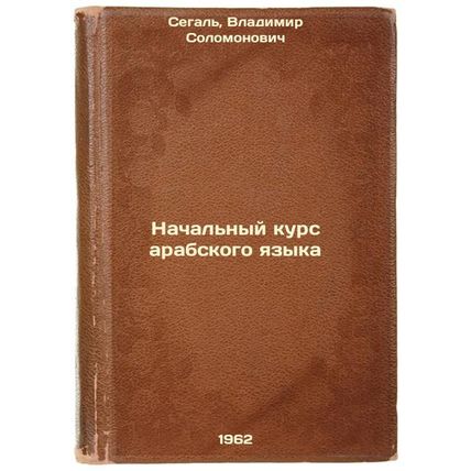 Nachal'nyy kurs arabskogo yazyka. In Russian /Basic Course in Arabic