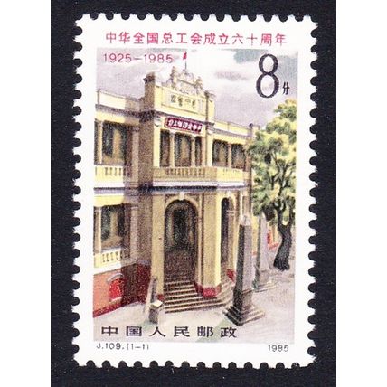 China Trade Union Federation Headquarters 1985 MNH SG#3384 MI#2007 Sc#1981