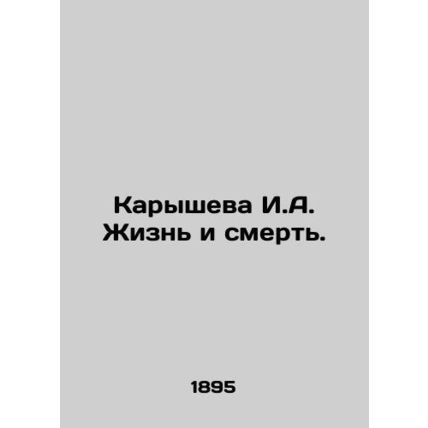 Karysheva I.A. Life and Death. In Russian (ask us if in doubt)/Karysheva I.A. Zh