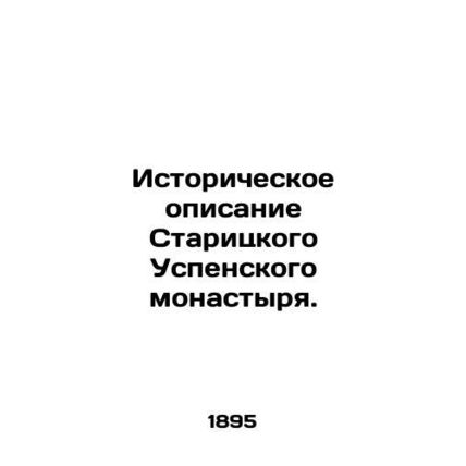 Historical description of the Old Dormition Monastery. In Russian (ask us if in