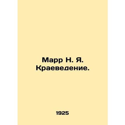 Marr N. Ya. Regional Studies. In Russian (ask us if in doubt)/Marr N. Ya. Kraeve