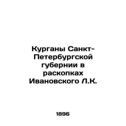 The Mounds of St. Petersburg Governorate in the Excavations of Ivanovsky L.K. In