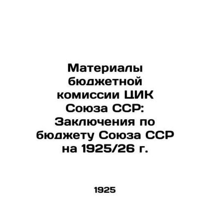 Materials of the Budget Commission of the Central Election Commission of the USS