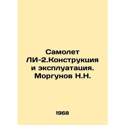 LI-2 airplane design and operation. Morgunov N.N. In Russian (ask us if in doubt