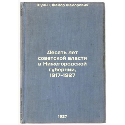 Desyat' let sovetskoy vlasti v Nizhegorodskoy gubernii, 1917-1927. In Russian...