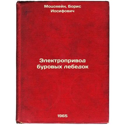 Elektroprivod burovykh lebedok. In Russian /Electric transmission of drill wi...