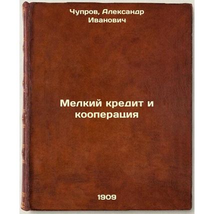 Melkiy kredit i kooperatsiya. In Russian /Small-scale credit and cooperation
