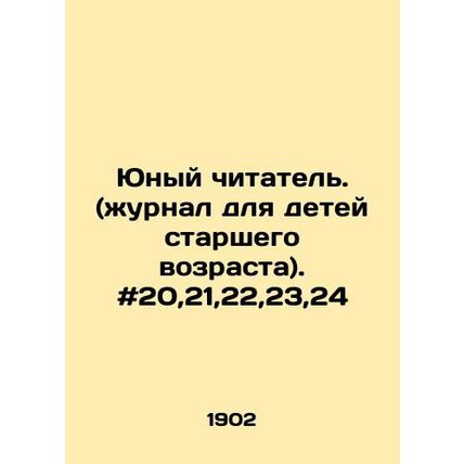 Young Reader. (magazine for older children). # 20,21,22,23,24 In Russian /Yunyy
