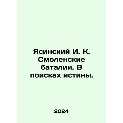Yasinsky I. K. Smolensk battles. In search of the truth. In Russian /Yasinskiy