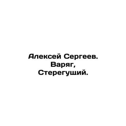 Alexey Sergeev. Varyag, Steregushchiy. In Russian /Aleksey Sergeev. Varyag, St