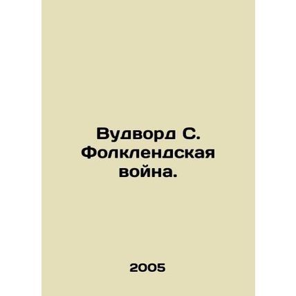 Woodward S. Falklands War. In Russian /Vudvord S. Folklendskaya voyna.