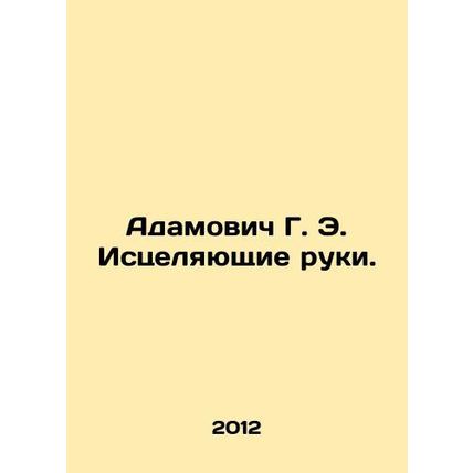 Adamovich G. E. Healing Hands. In Russian /Adamovich G. E. Istselyayushchie ruk