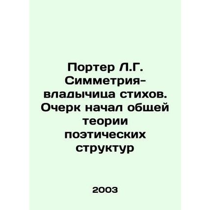Porter L.G. Symmetry, the Lord of Poems. The Essay Begins the General Theory of