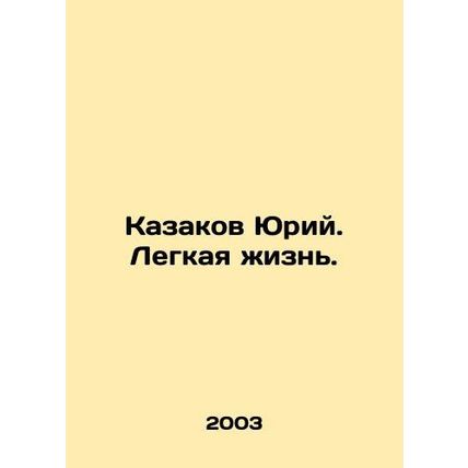 Yuri Cossakov. Easy life. In Russian /Kazakov Yuriy. Legkaya zhizn.