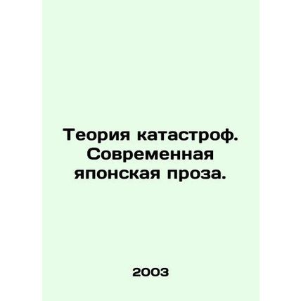 Disaster Theory: Modern Japanese Prose. In Russian /Teoriya katastrof. Sovremen