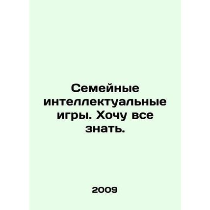 Family mind games. I want to know everything. In Russian /Semeynye intellektual