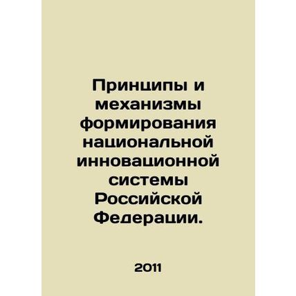 Principles and Mechanisms for Forming the National Innovation System of the Rus
