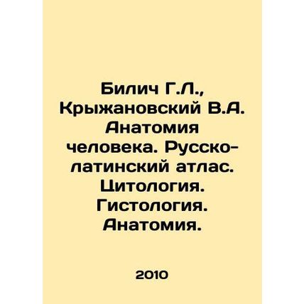 Bilich G.L., Kryzhanovsky V.A. Human anatomy. Russian-Latin atlas. Cytology. H