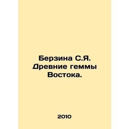 Berzina S.Ya. Ancient gems of the East. In Russian /Berzina S.Ya. Drevnie gemmy