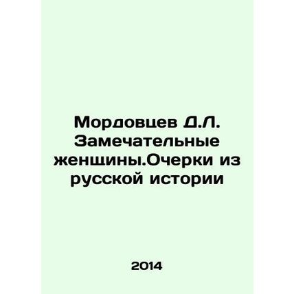 D.L. Mordovtsevs Remarkable Women: Essays from Russian History In Russian /Mord