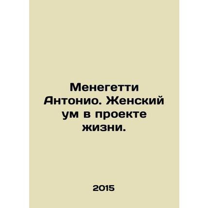 Antonio Meneghetti. The female mind in the project of life. In Russian /Meneget