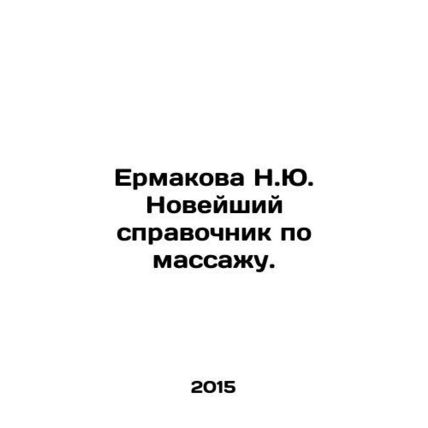Yermakova N.Yu. The newest guide to massage. In Russian /Ermakova N.Yu. Noveysh