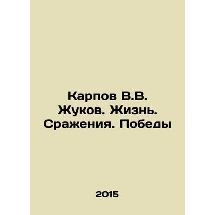 Karpov V.V. Zhukov. Life. Battles. Victory In Russian /Karpov V.V. Zhukov. Zhiz