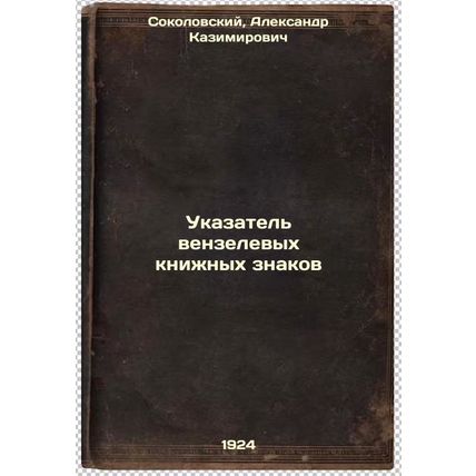 Ukazatel' venzelevykh knizhnykh znakov. In Russian /Vensel sign indicator