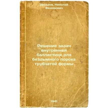 Reshenie zadach vnutrenney ballistiki dlya bezdymnogo porokha trubchatoy form...