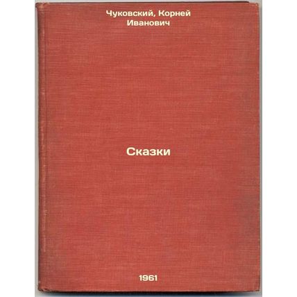 Skazki. In Russian /Tales