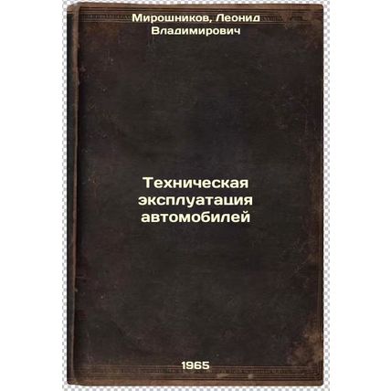 Tekhnicheskaya ekspluatatsiya avtomobiley. In Russian /Maintenance of motor v...