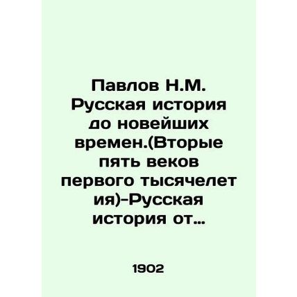 Pavlov N.M. Russian history to modern times. (Second five centuries of the first