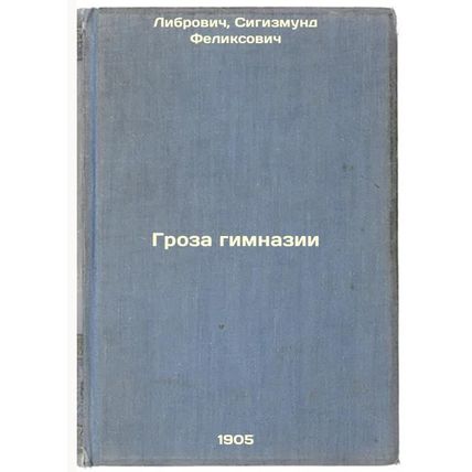 Groza gimnazii. In Russian /High School Thunderstorm