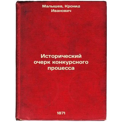 Istoricheskiy ocherk konkursnogo protsessa. In Russian /History of the Compet...