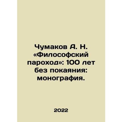 A. N. Chumakov: The Philosophical Steamship: 100 Years Without Repentance: A Mon