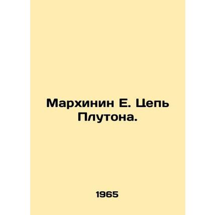 Marchinin E. Pluto Chain. In Russian /Markhinin E. Tsep Plutona.