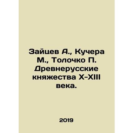 Zaitsev A., Kuchera M., Tolochko P. Ancient Russian Principalities of the X-X