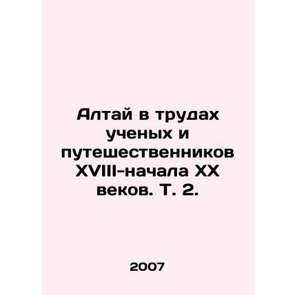Altai in the works of scholars and travelers of the 18th-early 20th centuries.