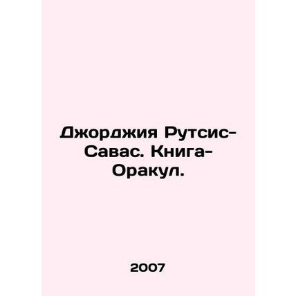 Georgia Rutzis-Savas. Oracle Book. In Russian /Dzhordzhiya Rutsis-Savas. Kniga-