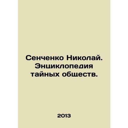 Senchenko Nikolai. Encyclopedia of Secret Societies. In Russian /Senchenko Niko