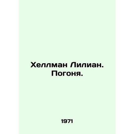 Hellman Lilian. Chasing. In Russian /Khellman Lilian. Pogonya.