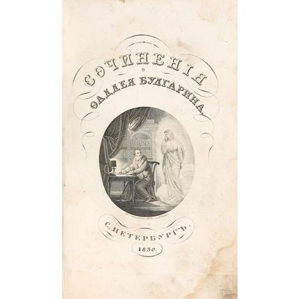 Sochineniya Faddeya Bulgarina. In Russian /Writing by Thaddeus Bulgarin